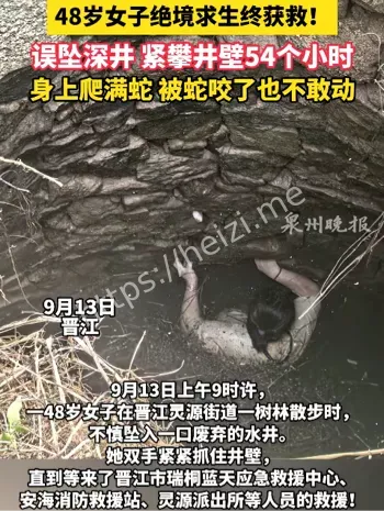 泉州女子坠井54小时